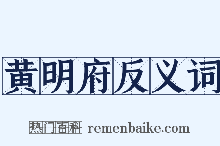 黄明府反义词是什么意思的图片